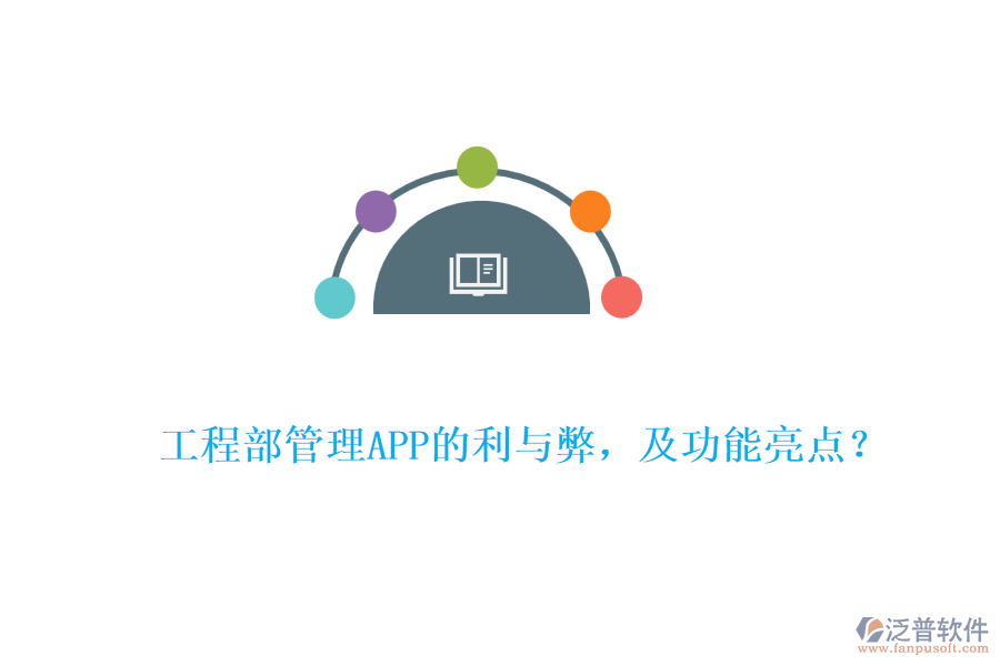 工程部管理APP的利與弊，及功能亮點(diǎn)？