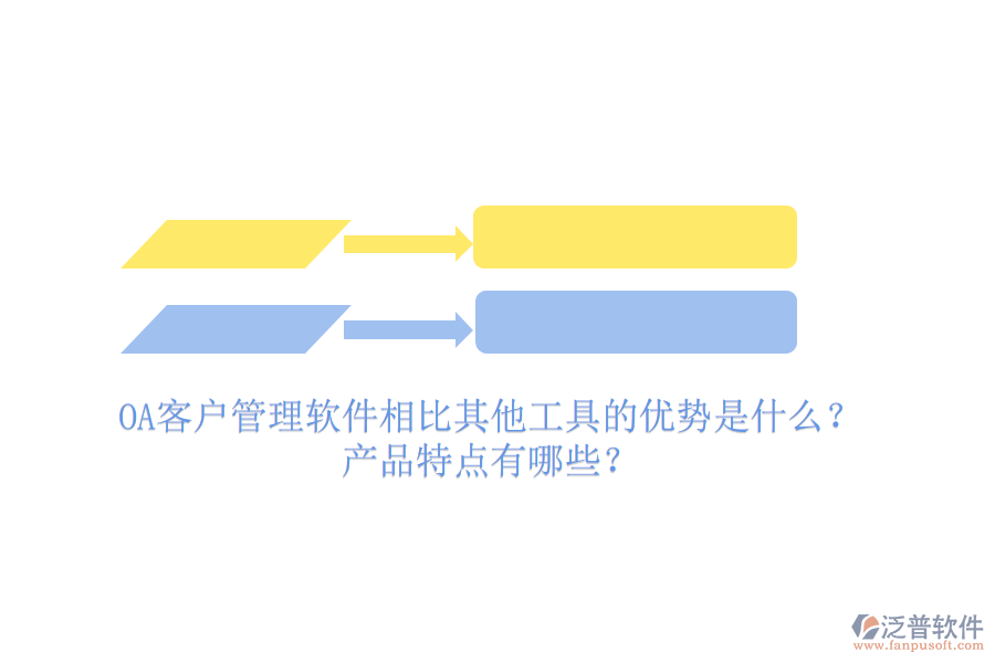 OA客戶(hù)管理軟件相比其他工具的優(yōu)勢(shì)是什么？產(chǎn)品特點(diǎn)有哪些？