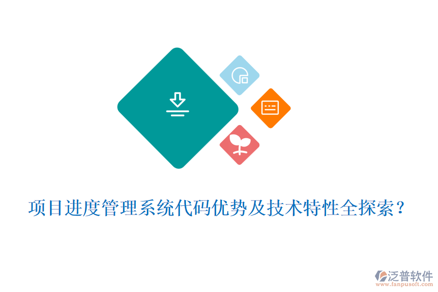 項目進度管理系統(tǒng)代碼優(yōu)勢及技術(shù)特性全探索？
