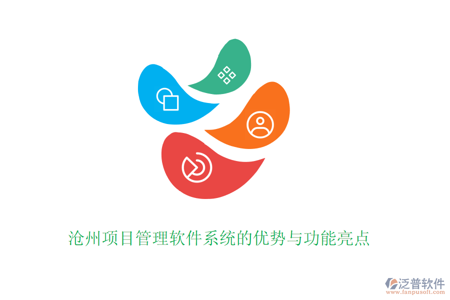 滄州項(xiàng)目管理軟件系統(tǒng)的優(yōu)勢(shì)與功能亮點(diǎn)