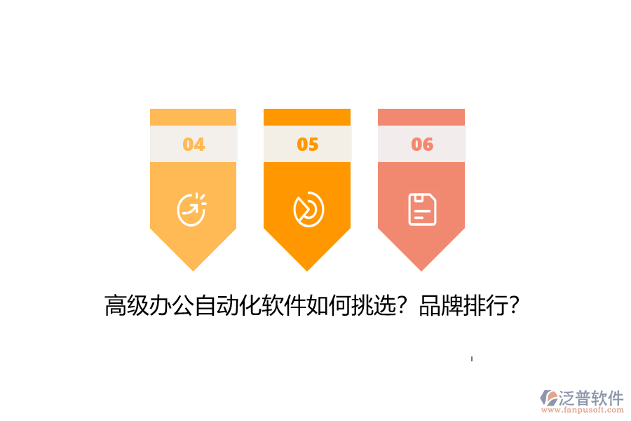 高級(jí)辦公自動(dòng)化軟件如何挑選？品牌排行？