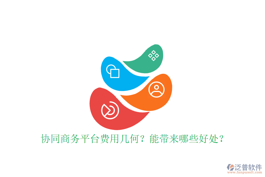  協(xié)同商務平臺費用幾何？能帶來哪些好處？