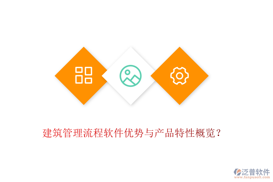 建筑管理流程軟件優(yōu)勢與產(chǎn)品特性概覽？