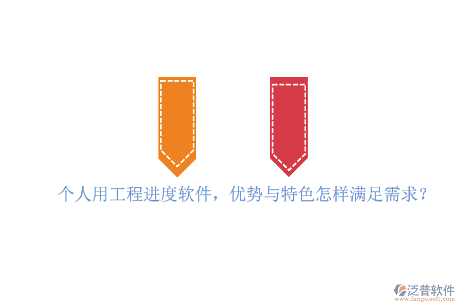 個人用工程進度軟件，優(yōu)勢與特色怎樣滿足需求?