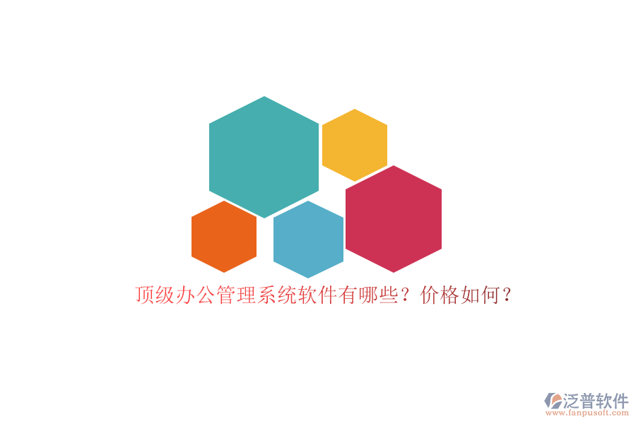 頂級(jí)辦公管理系統(tǒng)軟件有哪些？?jī)r(jià)格如何？