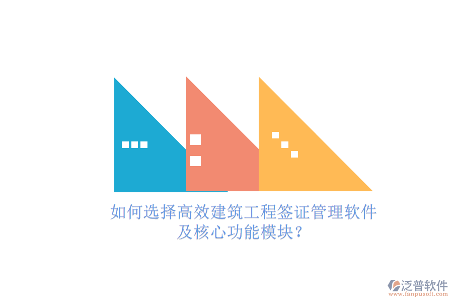 如何選擇高效建筑工程簽證管理軟件，及核心功能模塊?