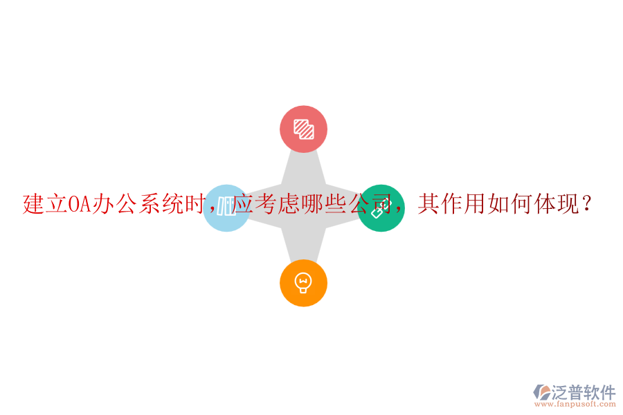 建立<a href=http://m.theonlineadagency.com/oa/ target=_blank class=infotextkey>OA辦公系統(tǒng)</a>時，應考慮哪些公司，其作用如何體現？