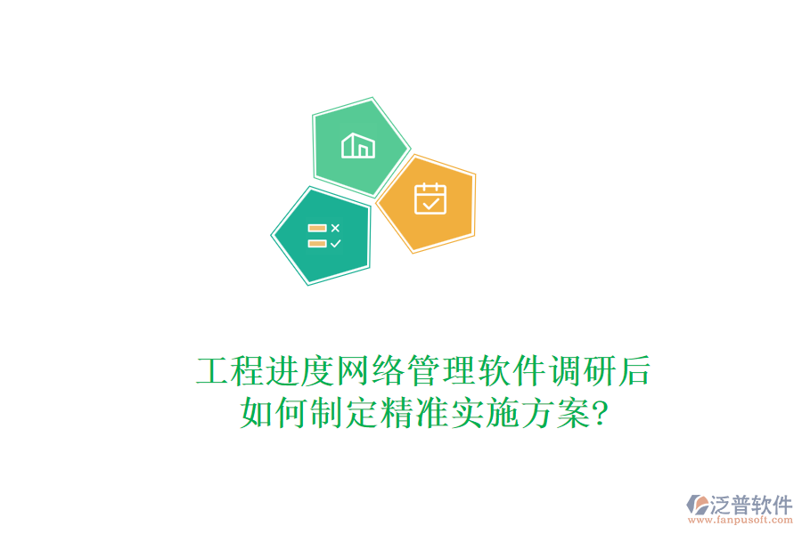 工程進(jìn)度網(wǎng)絡(luò)管理軟件調(diào)研后，如何制定精準(zhǔn)實施方案?