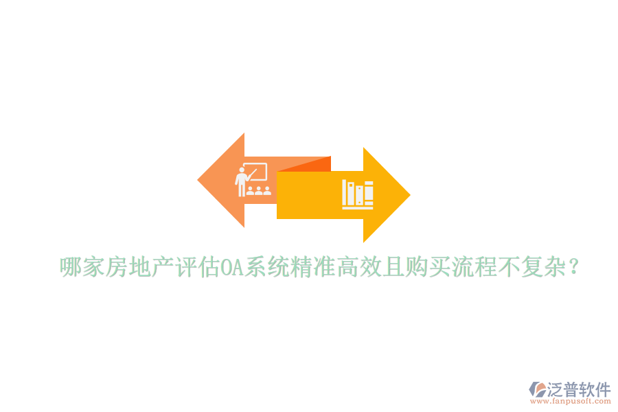  哪家房地產(chǎn)評(píng)估OA系統(tǒng)精準(zhǔn)高效且購買流程不復(fù)雜？