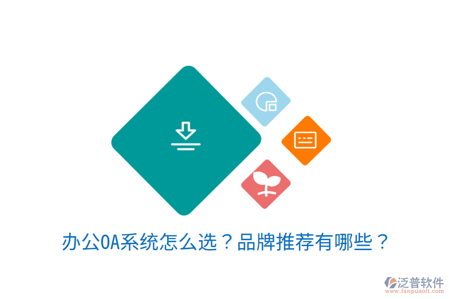 <a href=http://m.theonlineadagency.com/oa/ target=_blank class=infotextkey>辦公OA系統(tǒng)</a>怎么選？品牌推薦有哪些？