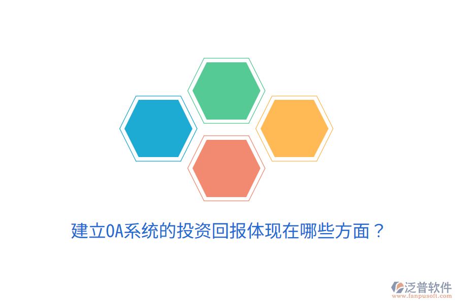  建立OA系統(tǒng)的投資回報(bào)體現(xiàn)在哪些方面？