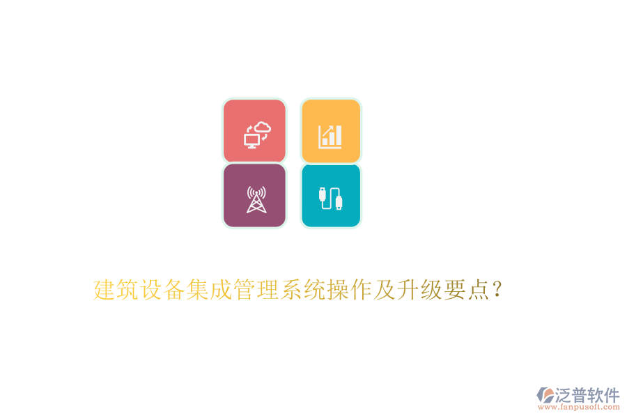 建筑設(shè)備集成管理系統(tǒng)操作及升級要點(diǎn)？