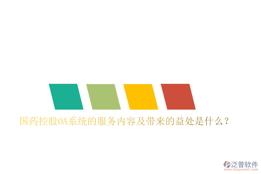  國藥控股OA系統(tǒng)的服務(wù)內(nèi)容及帶來的益處是什么？