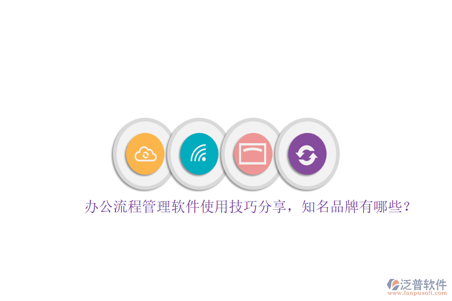 辦公流程管理軟件使用技巧分享，知名品牌有哪些？