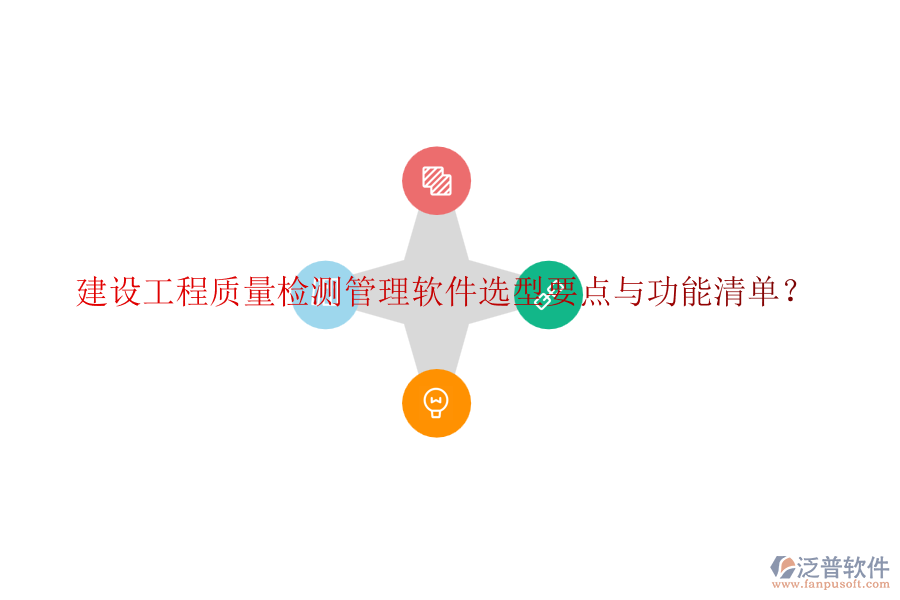 建設(shè)工程質(zhì)量檢測(cè)管理軟件選型要點(diǎn)與功能清單？