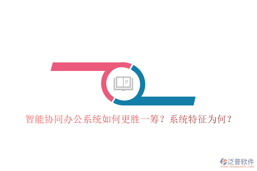  智能協(xié)同辦公系統(tǒng)如何更勝一籌？系統(tǒng)特征為何？