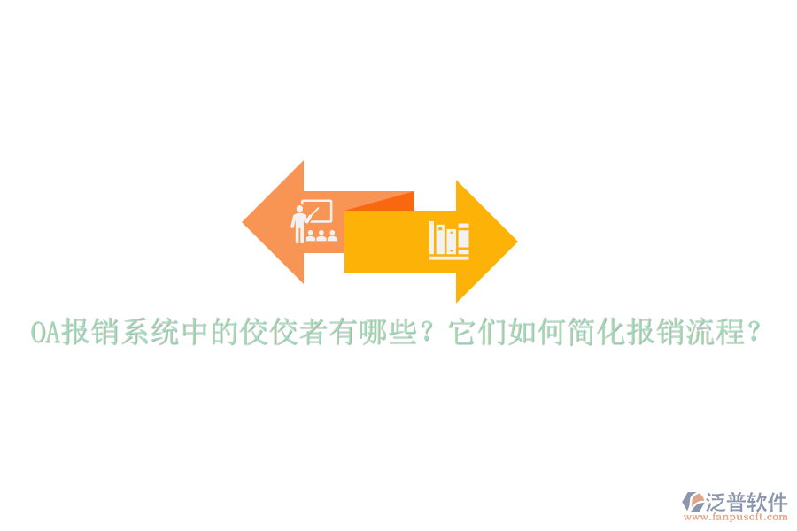 OA報銷系統(tǒng)中的佼佼者有哪些？它們?nèi)绾魏喕瘓箐N流程？