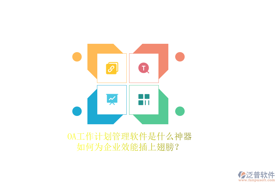 OA工作計(jì)劃管理軟件是什么神器，如何為企業(yè)效能插上翅膀？