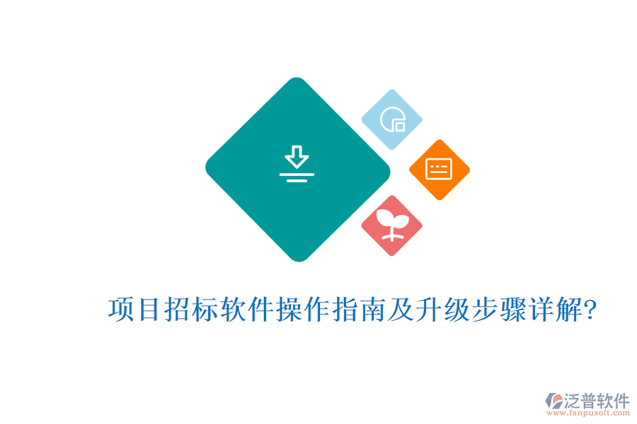 項目招標(biāo)軟件操作指南及升級步驟詳解?