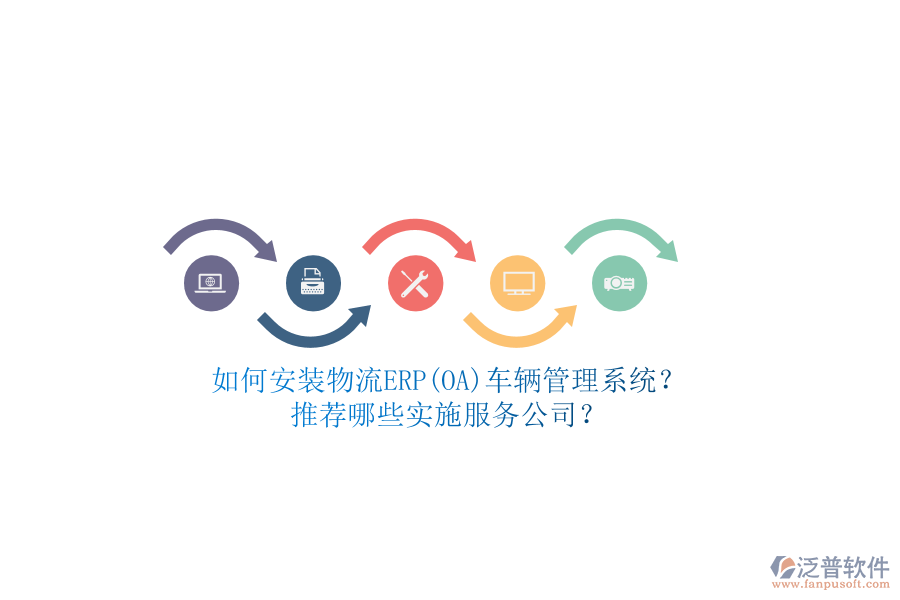 如何安裝物流ERP(OA)車輛管理系統(tǒng)？推薦哪些實(shí)施服務(wù)公司？