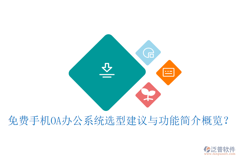 免費(fèi)手機(jī)OA辦公系統(tǒng)選型建議與功能簡(jiǎn)介概覽？
