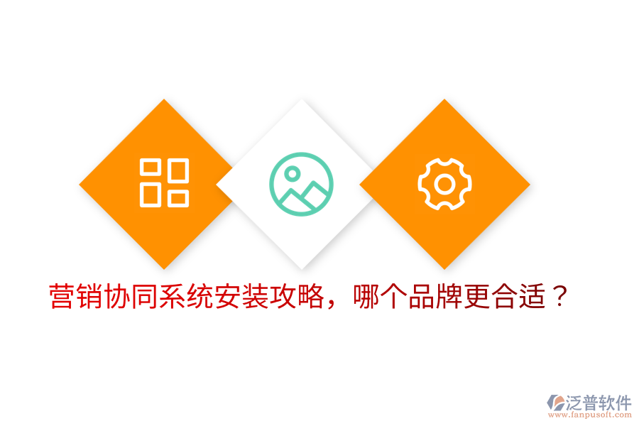  營(yíng)銷協(xié)同系統(tǒng)安裝攻略，哪個(gè)品牌更合適？