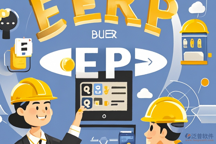 建筑企業(yè)ERP管理系統(tǒng)優(yōu)選及所需花費(fèi)?