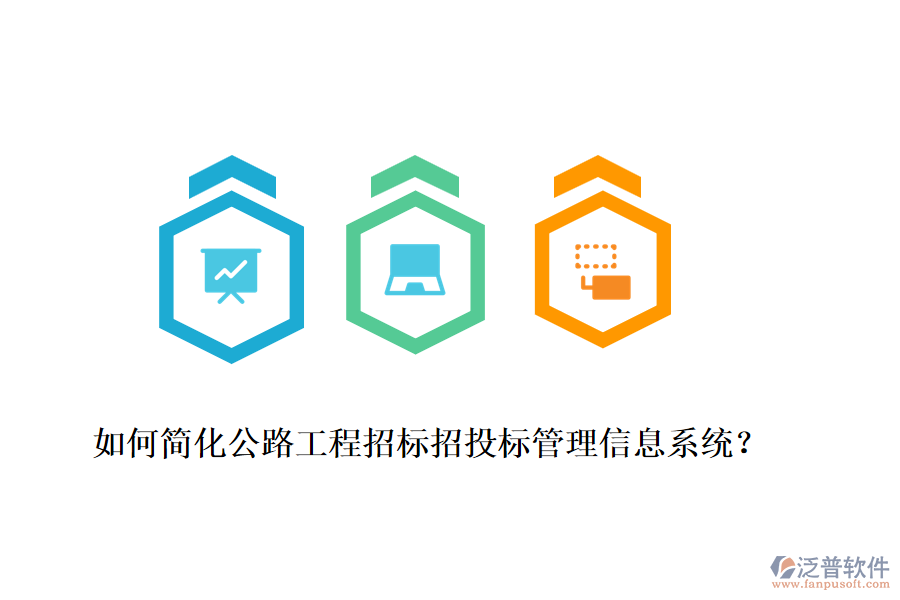 如何簡(jiǎn)化公路工程招標(biāo)招投標(biāo)管理信息系統(tǒng)？