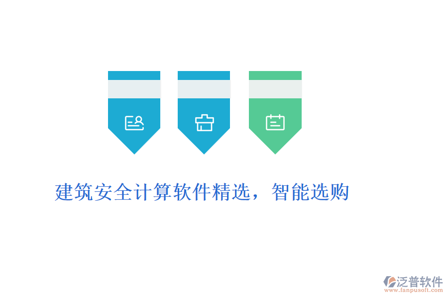 建筑安全計(jì)算軟件精選，智能選購
