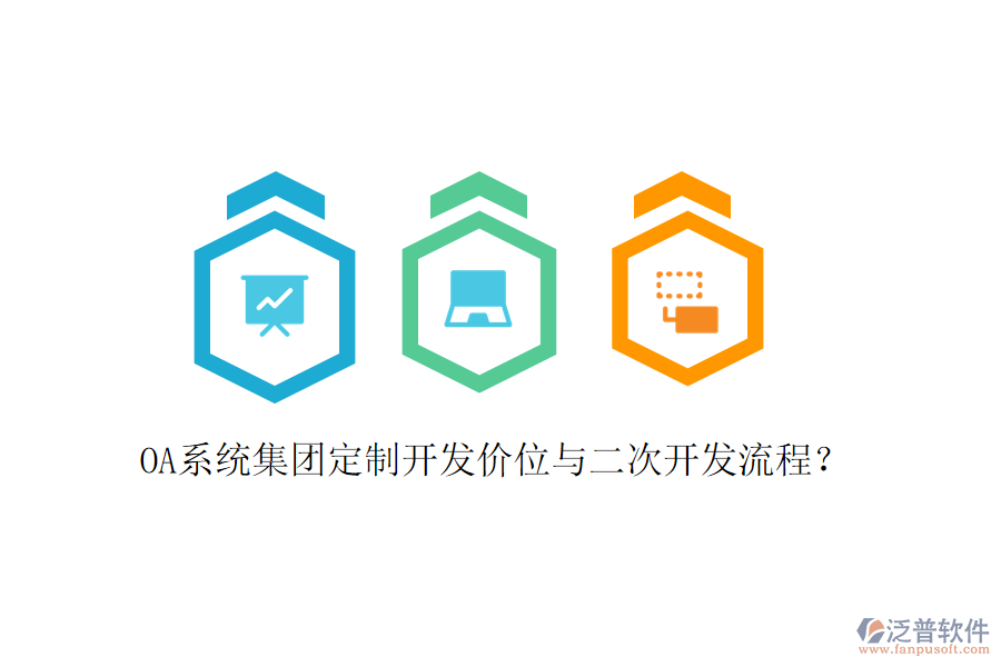  OA系統(tǒng)集團定制開發(fā)價位與二次開發(fā)流程？