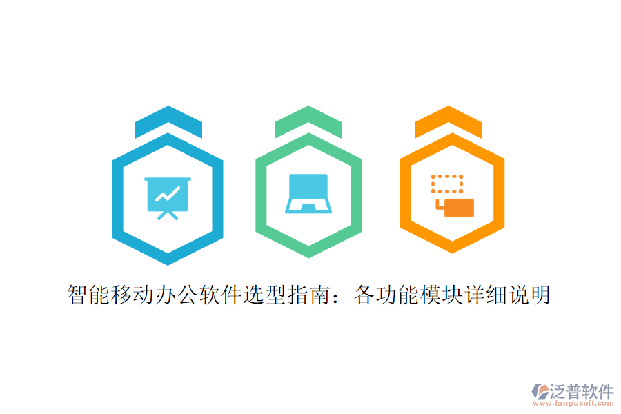 智能移動辦公軟件選型指南：各功能模塊詳細(xì)說明