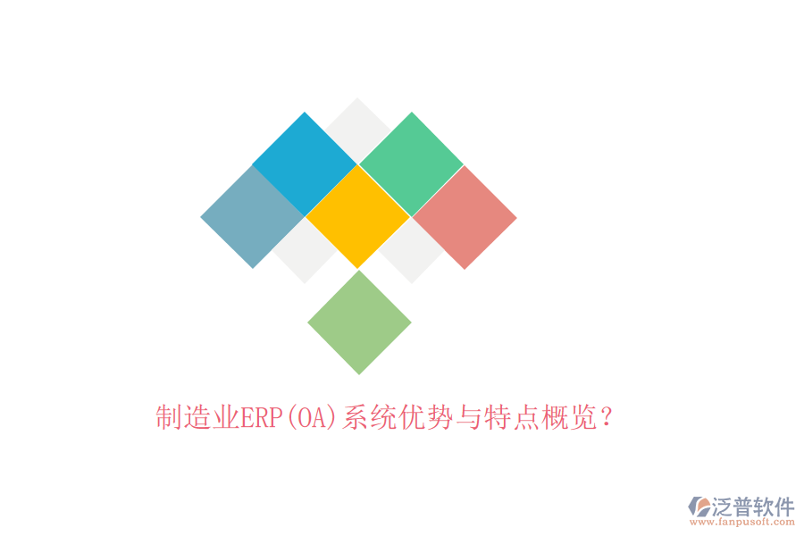 制造業(yè)ERP(OA)系統(tǒng)優(yōu)勢與特點概覽？