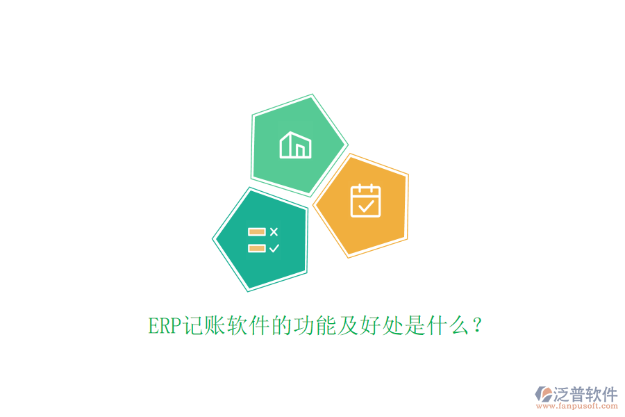 ERP記賬軟件的功能及好處是什么？