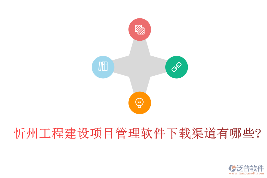 忻州工程建設(shè)項目管理軟件下載渠道有哪些?