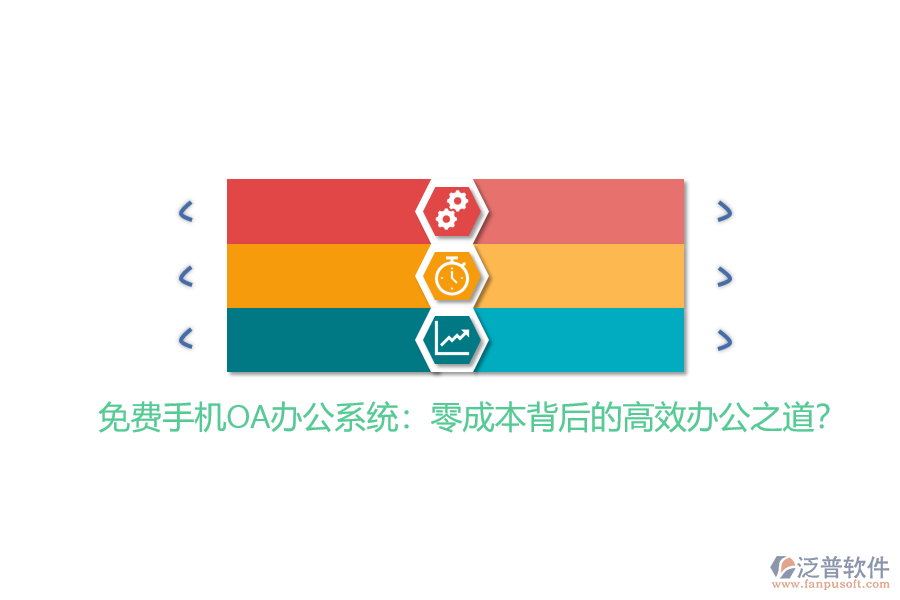 免費(fèi)手機(jī)OA辦公系統(tǒng):零成本背后的高效辦公之道?