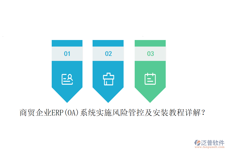 商貿企業(yè)ERP(OA)系統(tǒng)實施風險管控及安裝教程詳解？