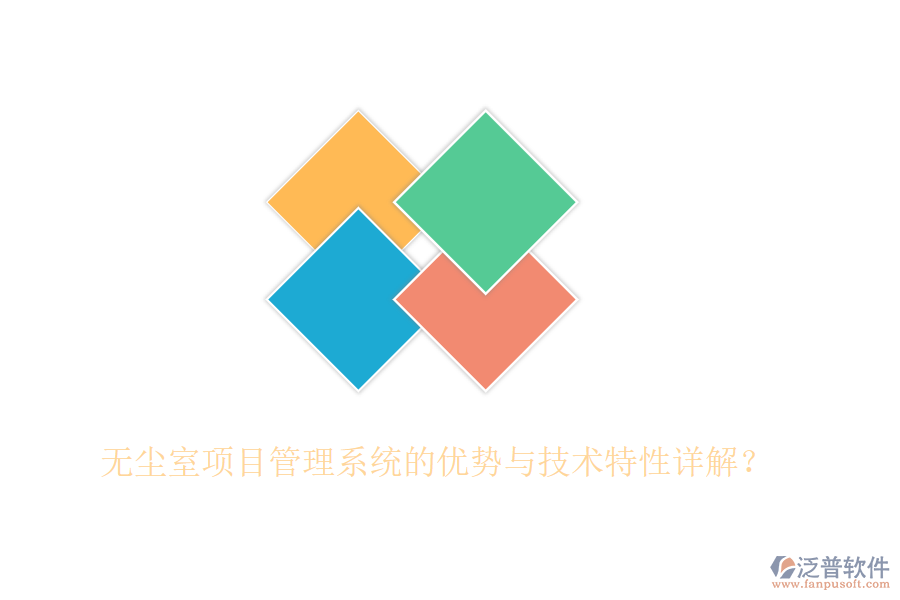 無塵室項目管理系統(tǒng)的優(yōu)勢與技術(shù)特性詳解？