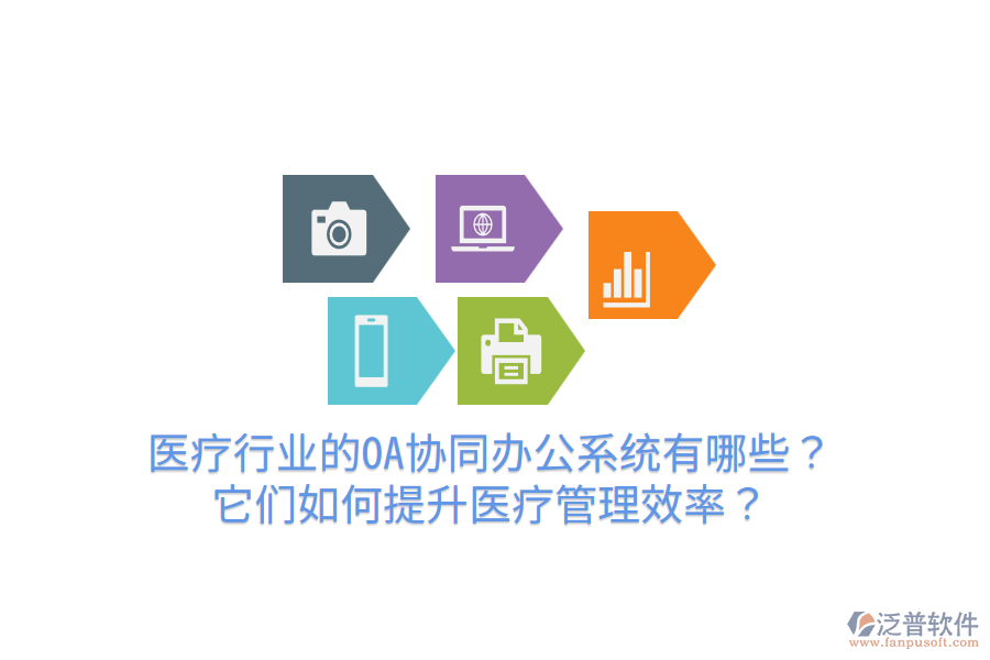  醫(yī)療行業(yè)的OA協(xié)同辦公系統(tǒng)有哪些？它們?nèi)绾翁嵘t(yī)療管理效率？