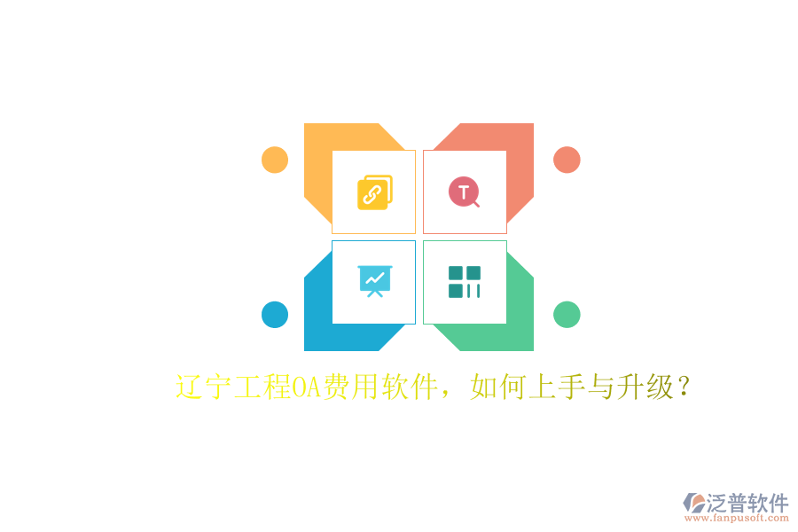 遼寧工程OA費用軟件,如何上手與升級?