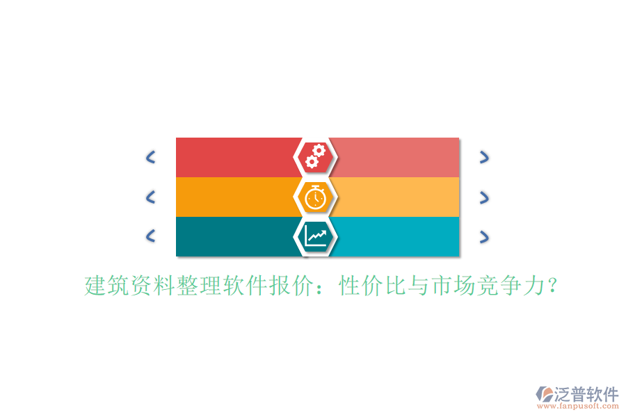 建筑資料整理軟件報價:性價比與市場競爭力?