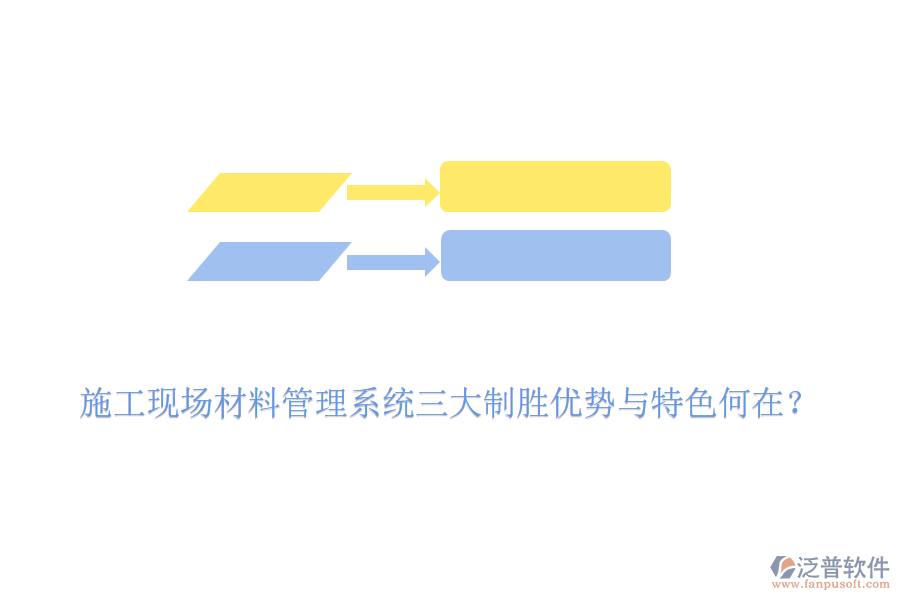 施工現(xiàn)場材料管理系統(tǒng)三大制勝優(yōu)勢與特色何在？