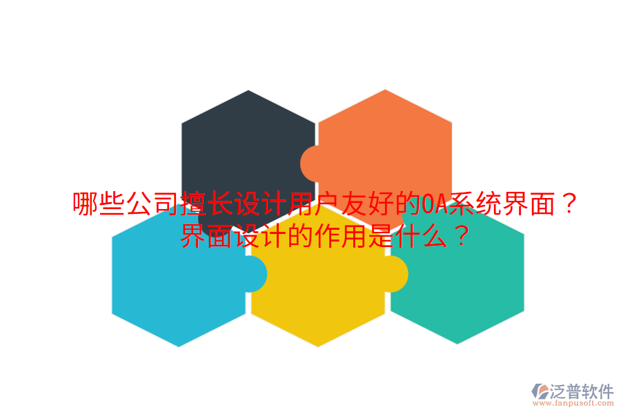  哪些公司擅長設計用戶友好的OA系統(tǒng)界面？界面設計的作用是什么？