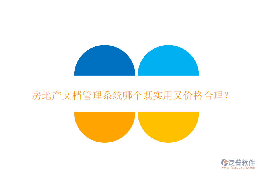  房地產(chǎn)文檔管理系統(tǒng)哪個(gè)既實(shí)用又價(jià)格合理？