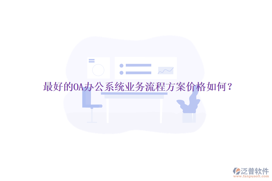 最好的<a href=http://m.theonlineadagency.com/oa/ target=_blank class=infotextkey>OA辦公系統(tǒng)</a>業(yè)務流程方案價格如何？