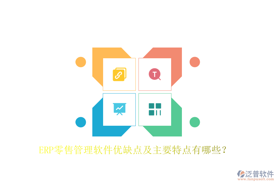 ERP零售管理軟件優(yōu)缺點(diǎn)及主要特點(diǎn)有哪些？
