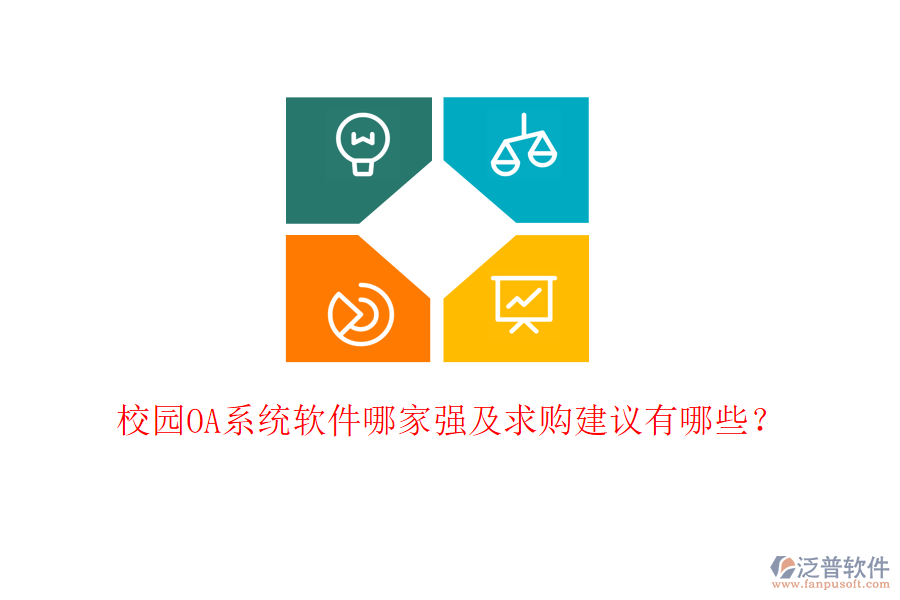  校園OA系統(tǒng)軟件哪家強及求購建議有哪些？