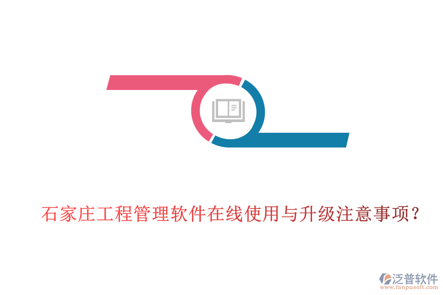 石家莊工程管理軟件在線使用與升級注意事項(xiàng)？