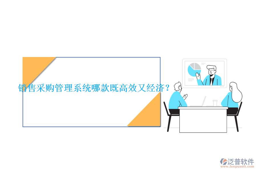 銷售采購管理系統(tǒng)哪款既高效又經(jīng)濟？