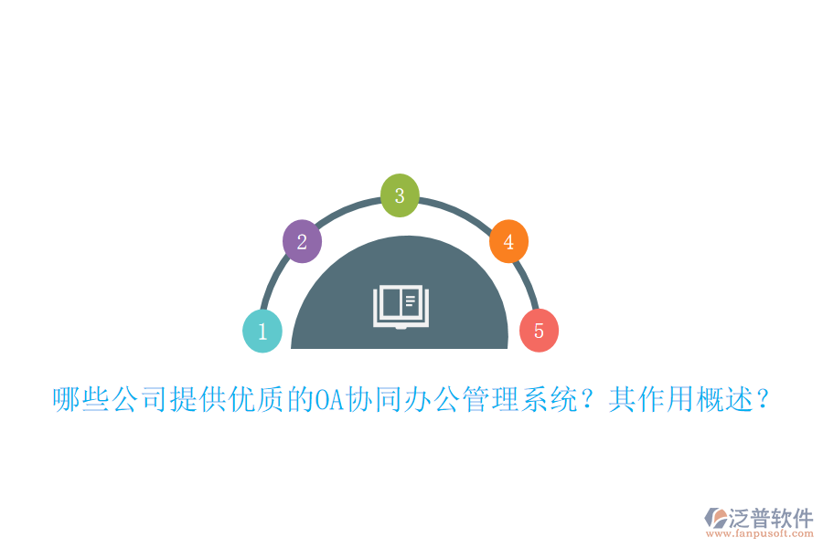 哪些公司提供優(yōu)質(zhì)的OA協(xié)同辦公管理系統(tǒng)？其作用概述？