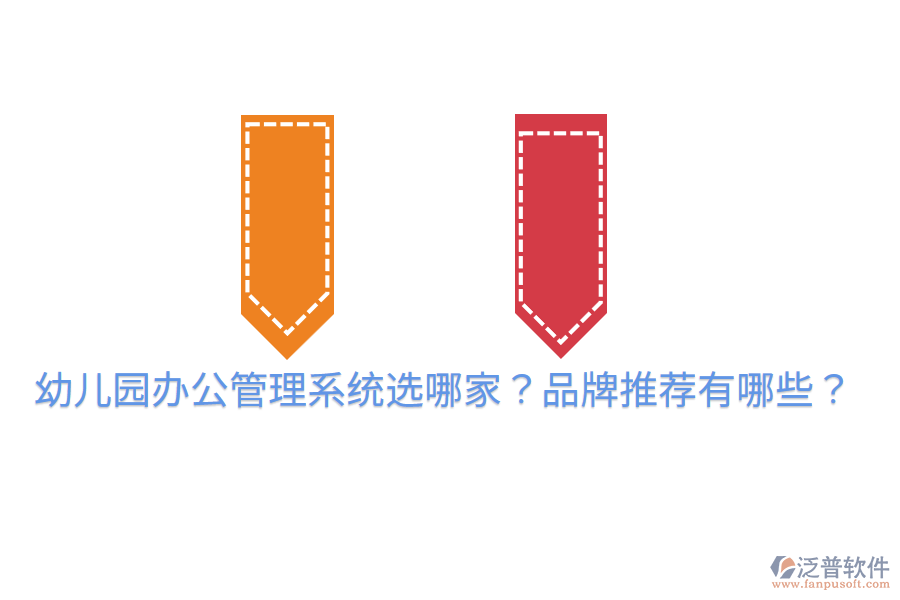  幼兒園辦公管理系統(tǒng)選哪家？品牌推薦有哪些？